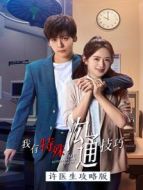 溝通技巧 許醫(yī)生攻略版劇情介紹(1-8全集)