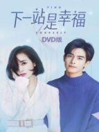 下一站是幸福 DVD版劇情介紹(1-41全集)