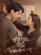 從結(jié)婚開始戀愛 女霸總追夫36計劇情介紹(1-32全集)