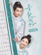 青青子衿 DVD版劇情介紹(1-40全集)