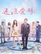 還沒愛夠劇情介紹(1-46全集)