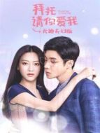 拜托請你愛我 天迪夫婦版劇情介紹(1-3全集)