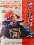 鄭八怪聯(lián)親