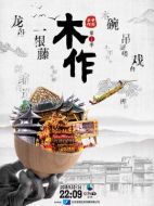 中國手作劇情介紹(1-5全集)