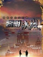 黎明決戰(zhàn)海報(bào)