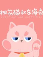 桃花貓和東海魚劇情介紹(1-20全集)