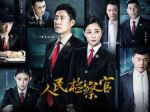 人民檢察官劇情介紹(1-33全集)