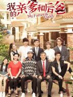 我的親爹和后爸