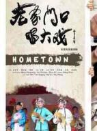 老家門口唱大戲