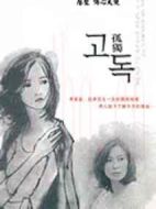 孤獨劇情介紹(1-19全集)