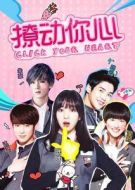 撩動你心劇情介紹(1-7全集)