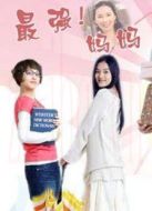 最強(qiáng)媽媽劇情介紹(1-25全集)