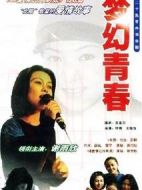 夢幻青春劇情介紹(1-17全集)