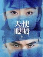 天使的眼睛第一季劇情介紹(1-24全集)