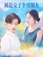 被迫交了個男朋友