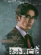 網(wǎng)絡(luò)興亡記劇情介紹(1-5全集)