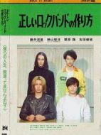 組成搖滾樂隊(duì)的正確方法海報(bào)