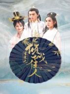 重生之傾城佳人