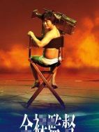 全裸導(dǎo)演劇情介紹(1-8全集)