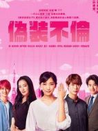 偽裝不倫劇情介紹(1-10全集)