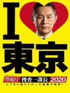 警視廳?搜查一課長2020劇情介紹(1-0全集)