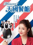 天國餐館劇情介紹(1-10全集)