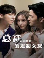 總裁的定制女友短劇版劇情介紹(1-12全集)