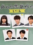 我的初戀情人番外篇?jiǎng)∏榻榻B(1-2全集)