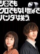 在不黑不白的世界，熊貓笑了。