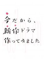 正是現(xiàn)在這時(shí)候，才要制作新劇