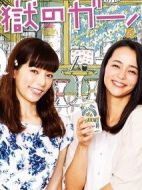 地獄的女朋友劇情介紹(1-0全集)