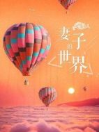 妻子的世界海報(bào)