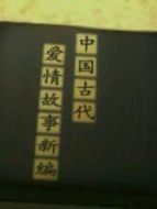 中國古代愛情故事新編劇情介紹(1-60全集)
