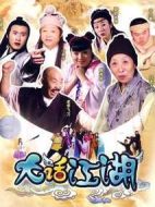 大話江湖劇情介紹(1-36全集)