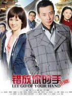 錯(cuò)放你的手海報(bào)