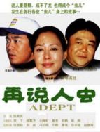 再說人蟲劇情介紹(1-18全集)