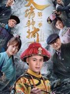 大清神捕第二季劇情介紹(1-12全集)