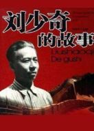 劉少奇故事劇情介紹(1-12全集)