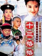 十三格格劇情介紹(1-30全集)
