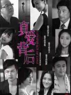 真愛(ài)背后劇情介紹(1-37全集)