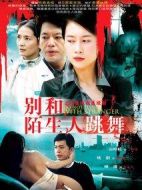 別和陌生人跳舞劇情介紹(1-24全集)