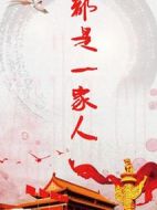 都是一家人劇情介紹(1-32全集)