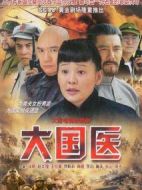 大國醫(yī)劇情介紹(1-40全集)