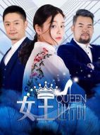 女王進(jìn)行時(shí)第二季劇情介紹(1-12全集)