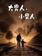 大男人.小男人劇情介紹(1-全集)