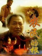 農(nóng)民的根劇情介紹(1-全集)