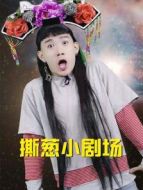 撕蔥小劇場劇情介紹(1-全集)