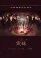 女媧傳說(shuō)之靈珠粵語(yǔ)版