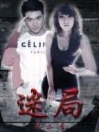 迷局第二季劇情介紹(1-全集)