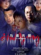 與誰共眠劇情介紹(1-24全集)